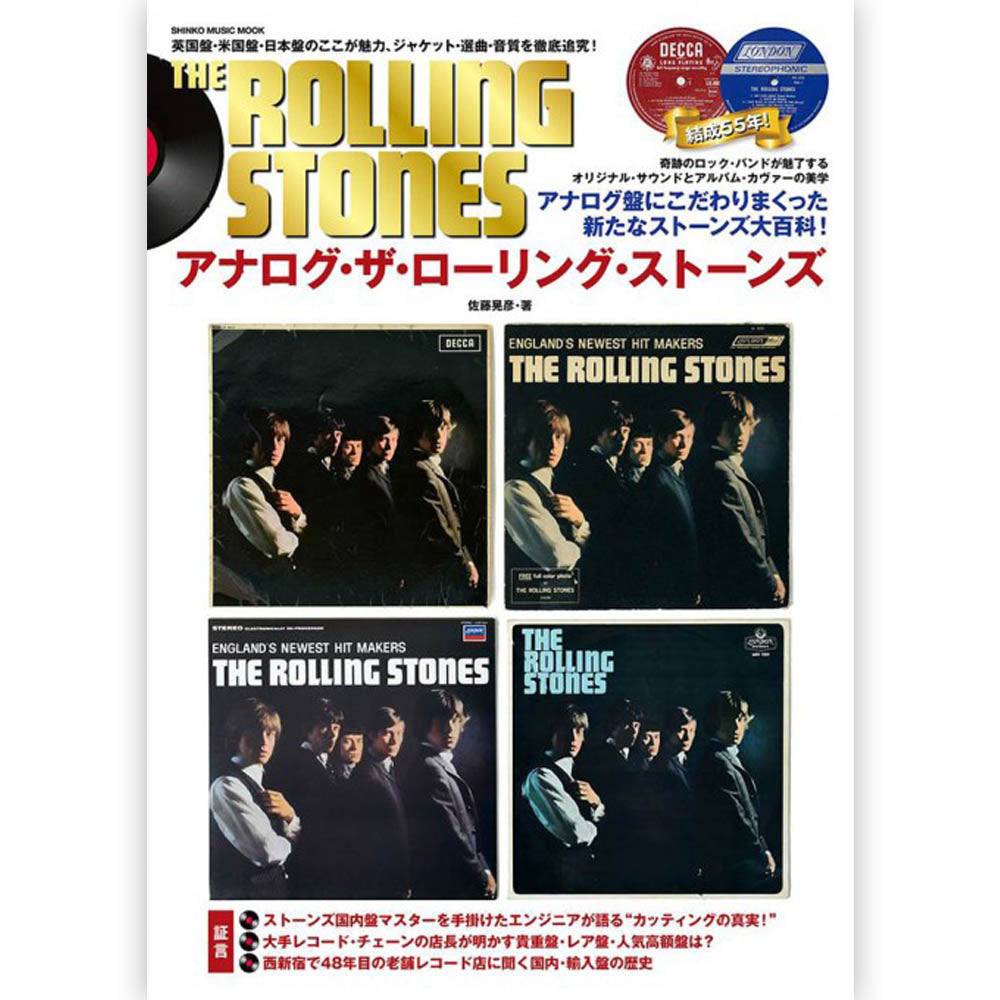 ROLLING STONES - アナログ・ザ・ローリング・ストーンズ <シンコー・ミュージック・ムック>