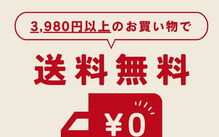 🎉もっと気軽に！送料変更のお知らせ🎉