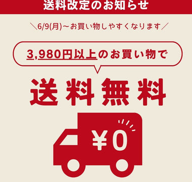 🎉もっと気軽に！送料変更のお知らせ🎉